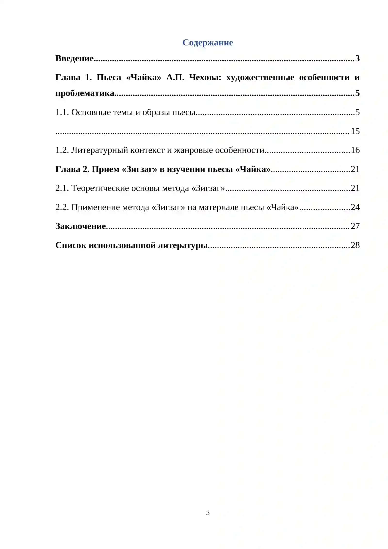Изучение пьесы "Чайка".А.П.Чехова в формате приема "Зигзаг" 3