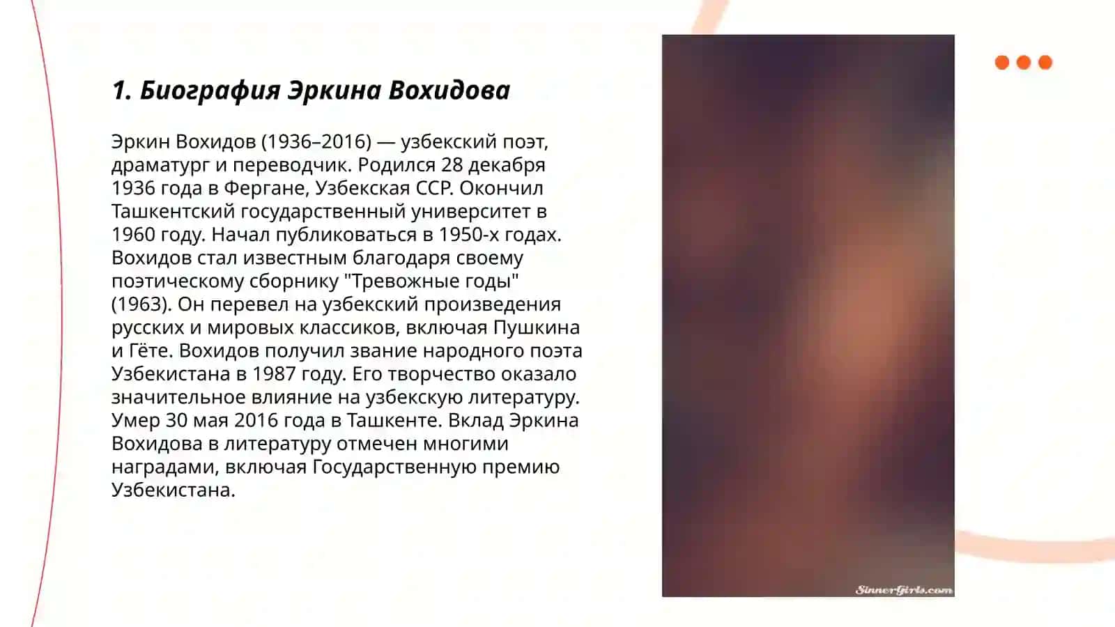 Жизнь и творчество Эркина Вохидова 3