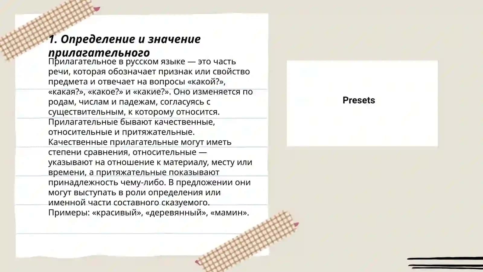 Имя прилагательно 3