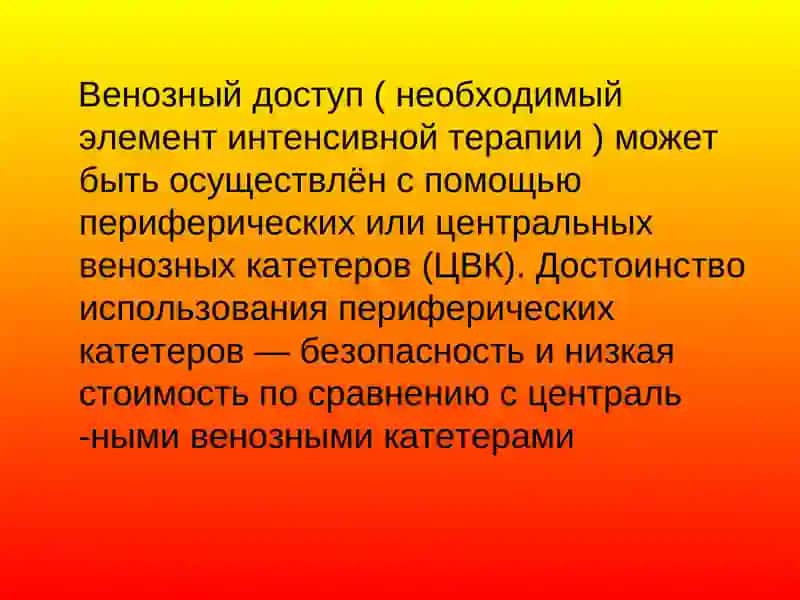 ВЕНОЗНЫЙ ДОСТУП 3