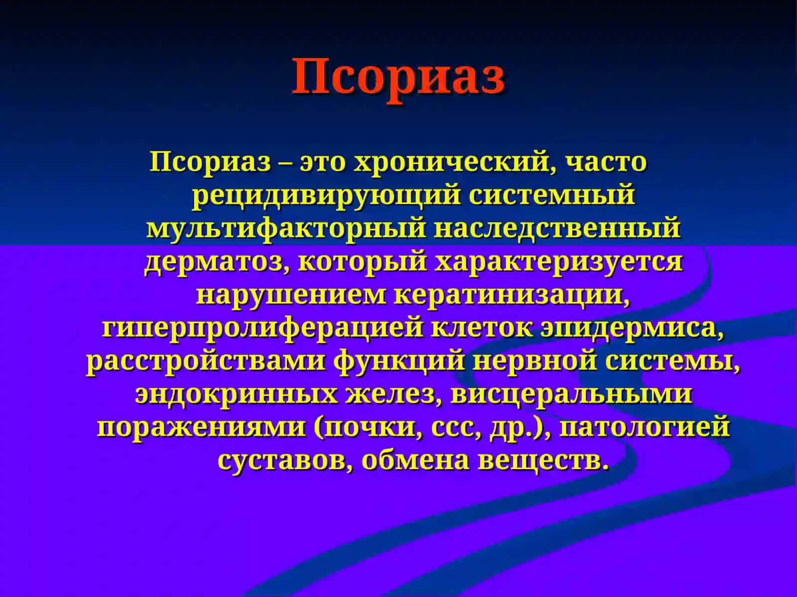 ПСОРИАЗ, КРАСНЫЙ ПЛОСКИЙ ЛИШАЙ, ПРЕДРАКОВЫЕ ЗАБОЛЕВАНИЯ ГУБ И СЛИЗИСТОЙ ОБОЛОЧКИ 3