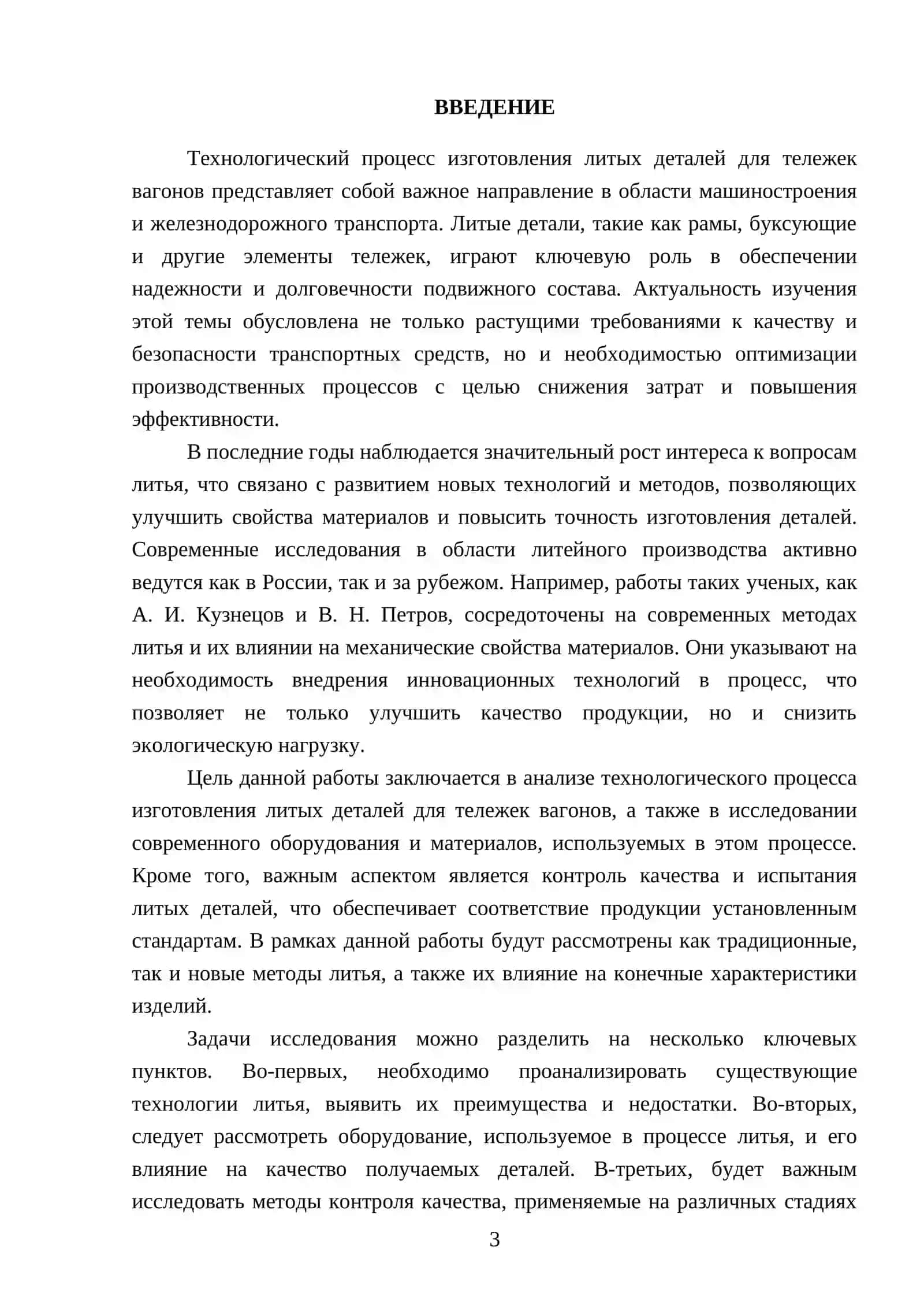ТЕХНОЛОГИЧЕСКИЙ ПРОЦЕСС ИЗГОТОВЛЕНИЯ ЛИТЫХ ДЕТАЛЕЙ ДЛЯ ТЕЛЕЖЕК ВАГОНОВ 3