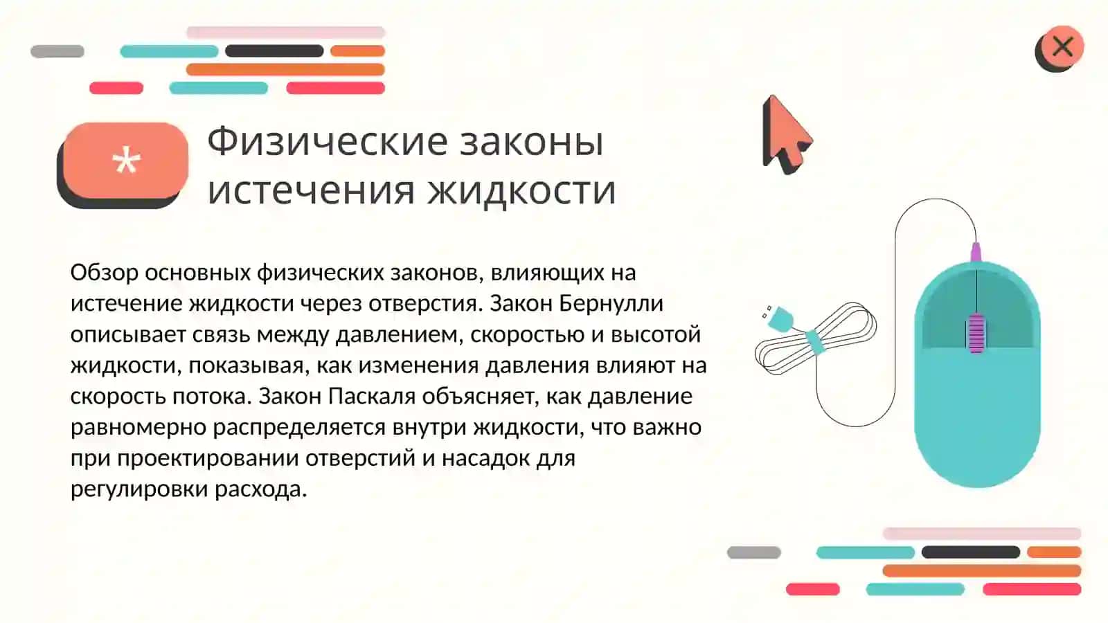 Истечение жидкости через отверстие и насадки 3