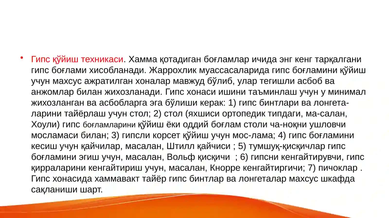 ГИПС БОҒЛАМИ 3