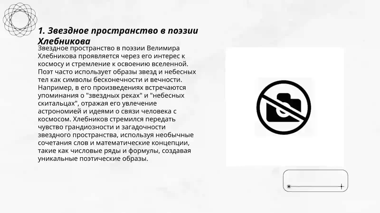 Поэтический космос Велимира Хлебникова 3