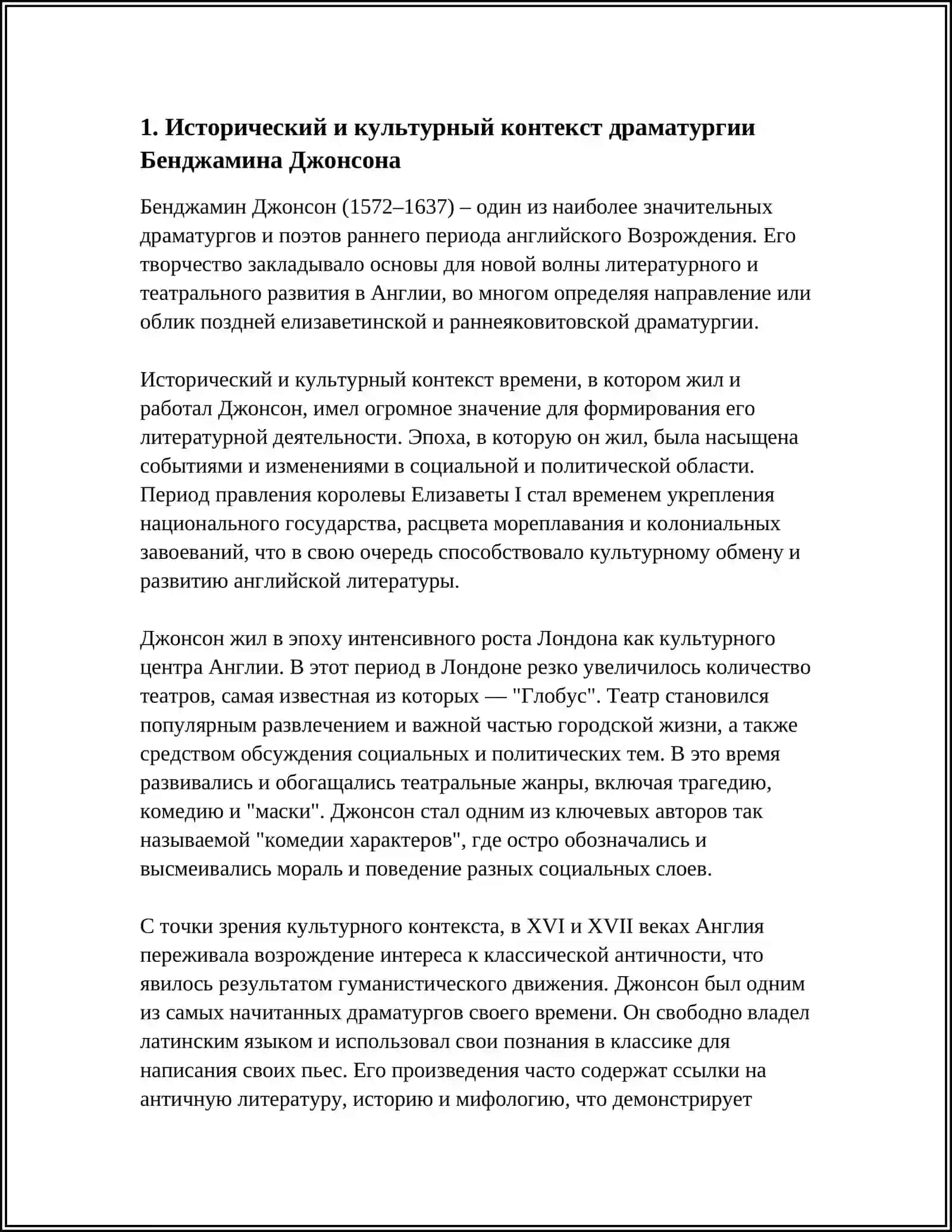 ДРАМАТУРГИЯ БЕНЖАМИНА ЖОНСНА 3