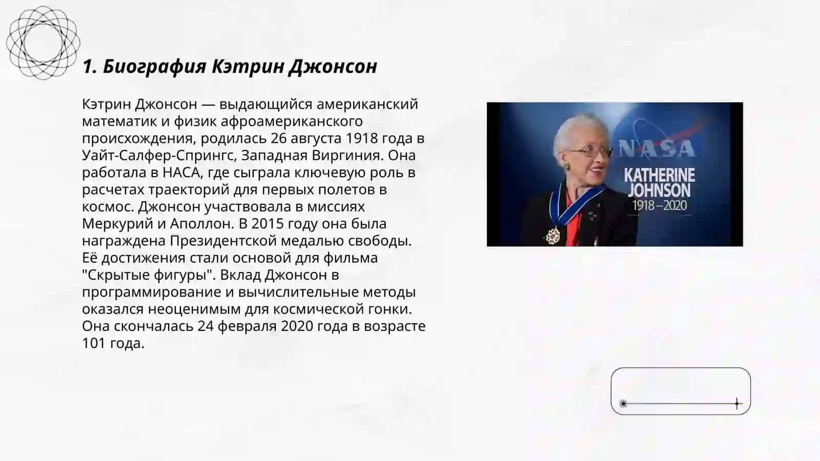 Кэтрин Джонсон 3