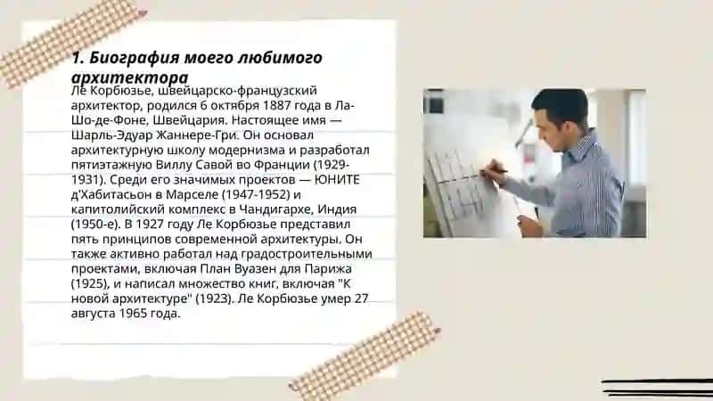 Мой Любимый Архитектор 3