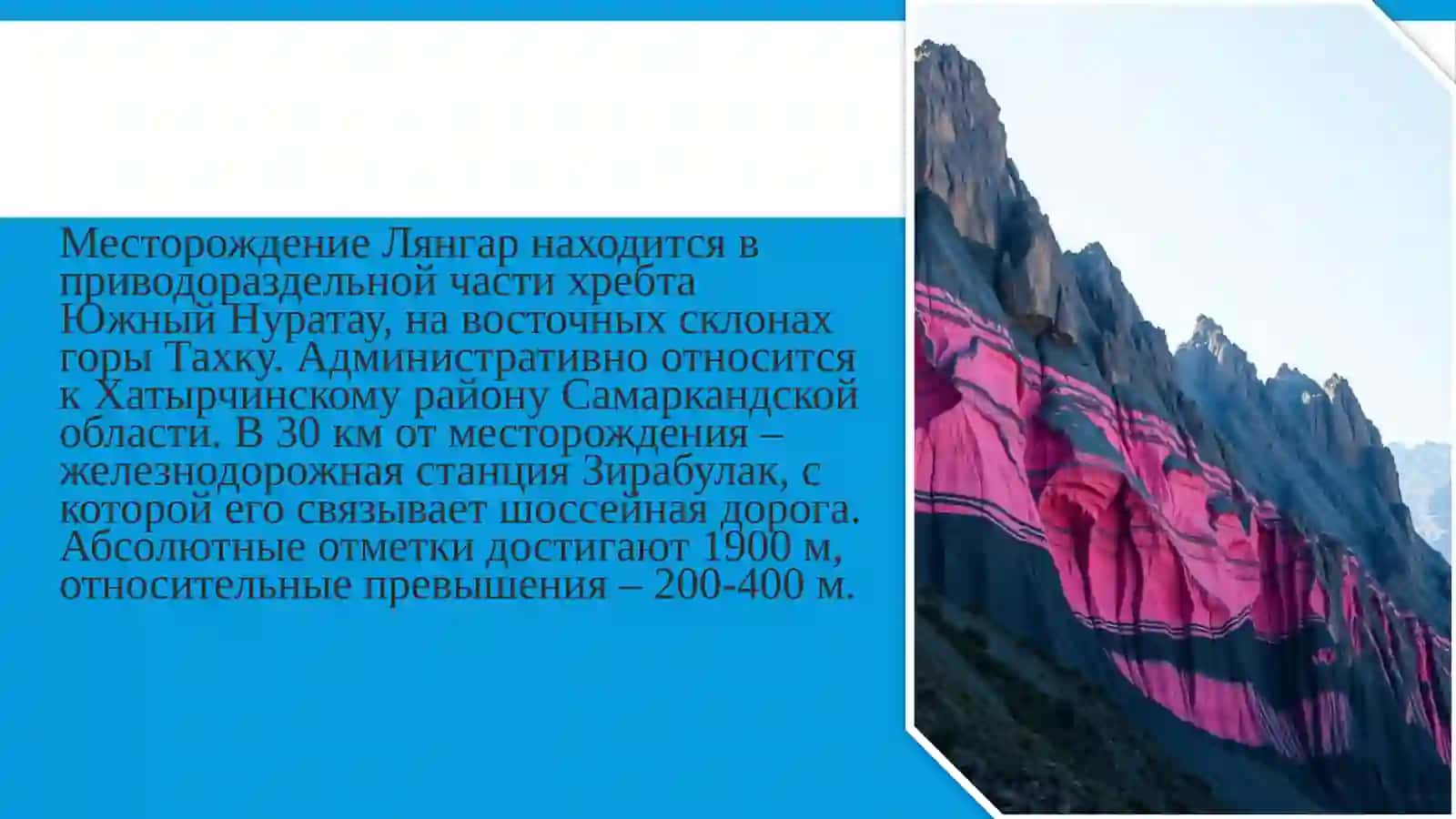 Месторождение Лянгар Обзор 3