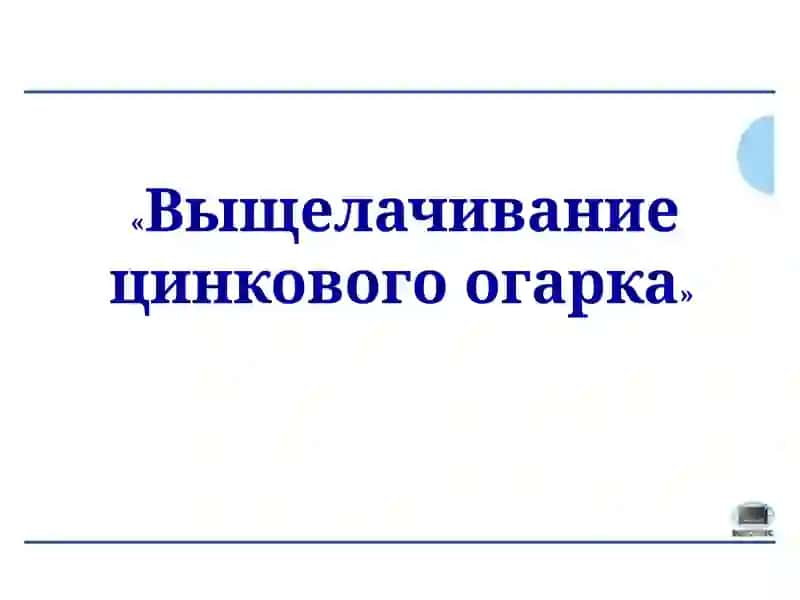 Выщелачивание цинкового огарка 3