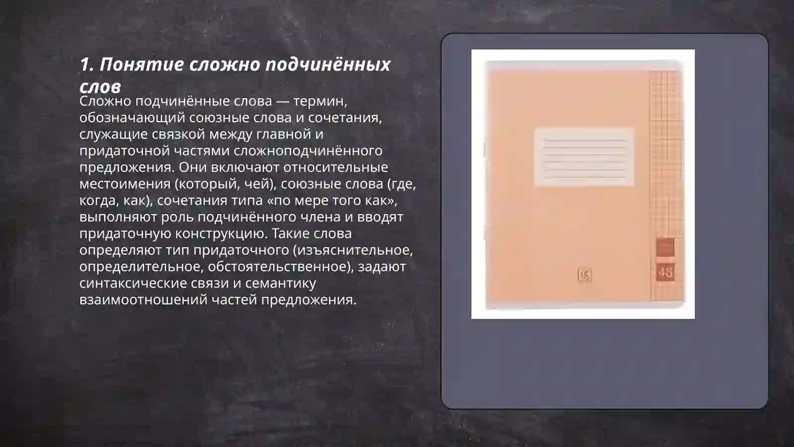 Сложно подчинённые слова 3