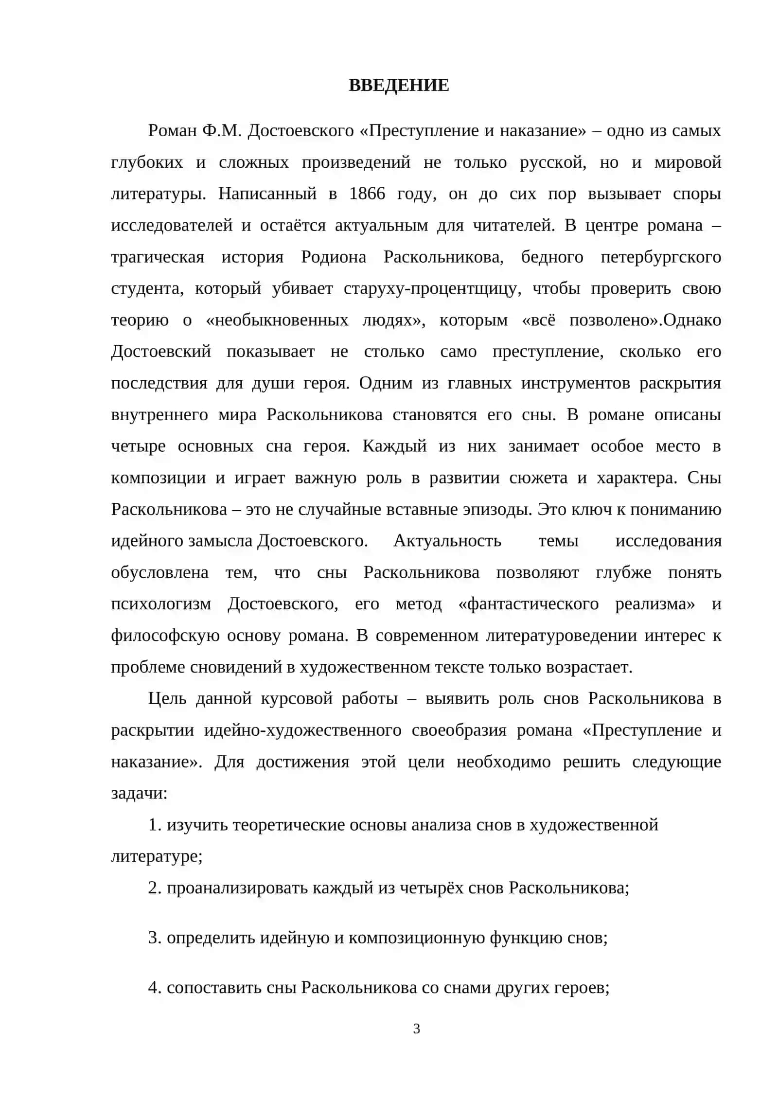 Роль «снов» Раскольникова в раскрытии идейно-художественного своеобразия романа Ф.М.Достоевского «Приступление и наказание» 3