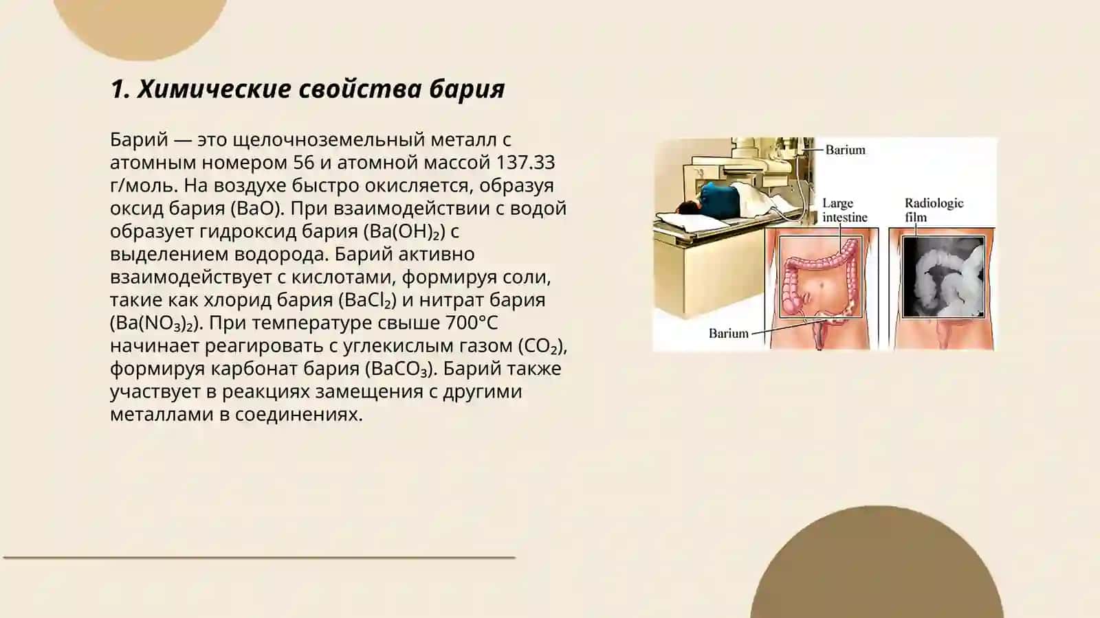 Барий 3