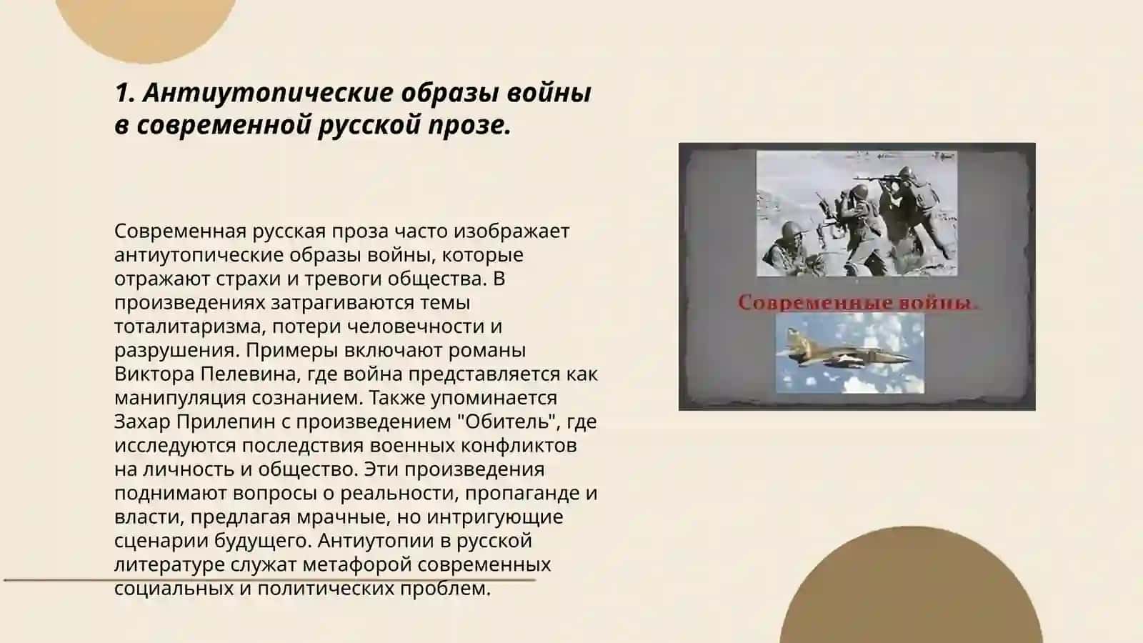 Антиутопические образы войны в современной русской прозе 3