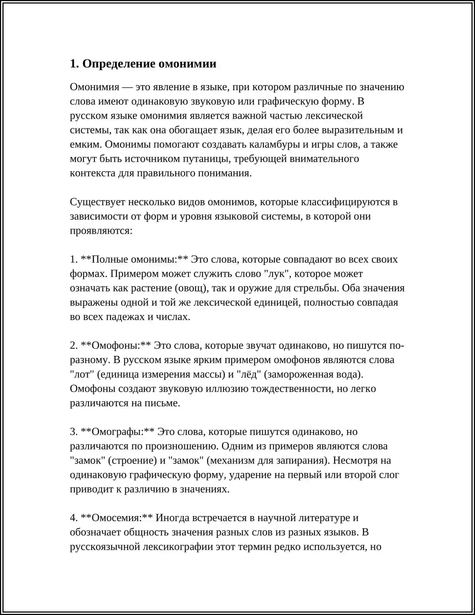 ОМОНИМИЯ 3
