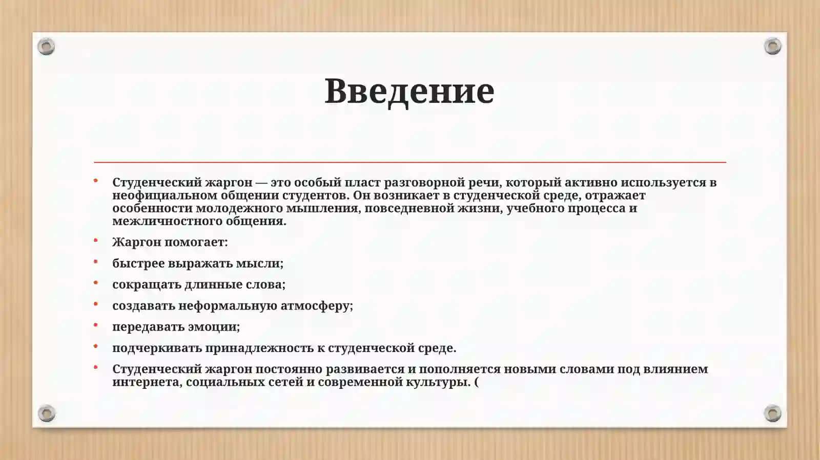 Маленький словарь студенческих жаргонизмов 3
