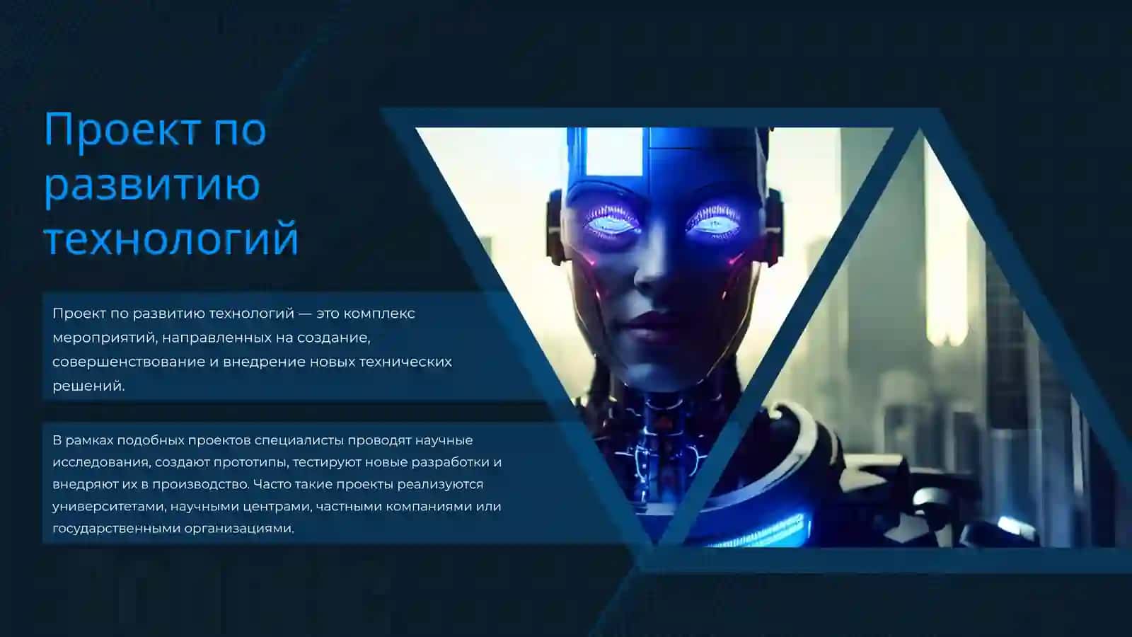 РОБОТ 3
