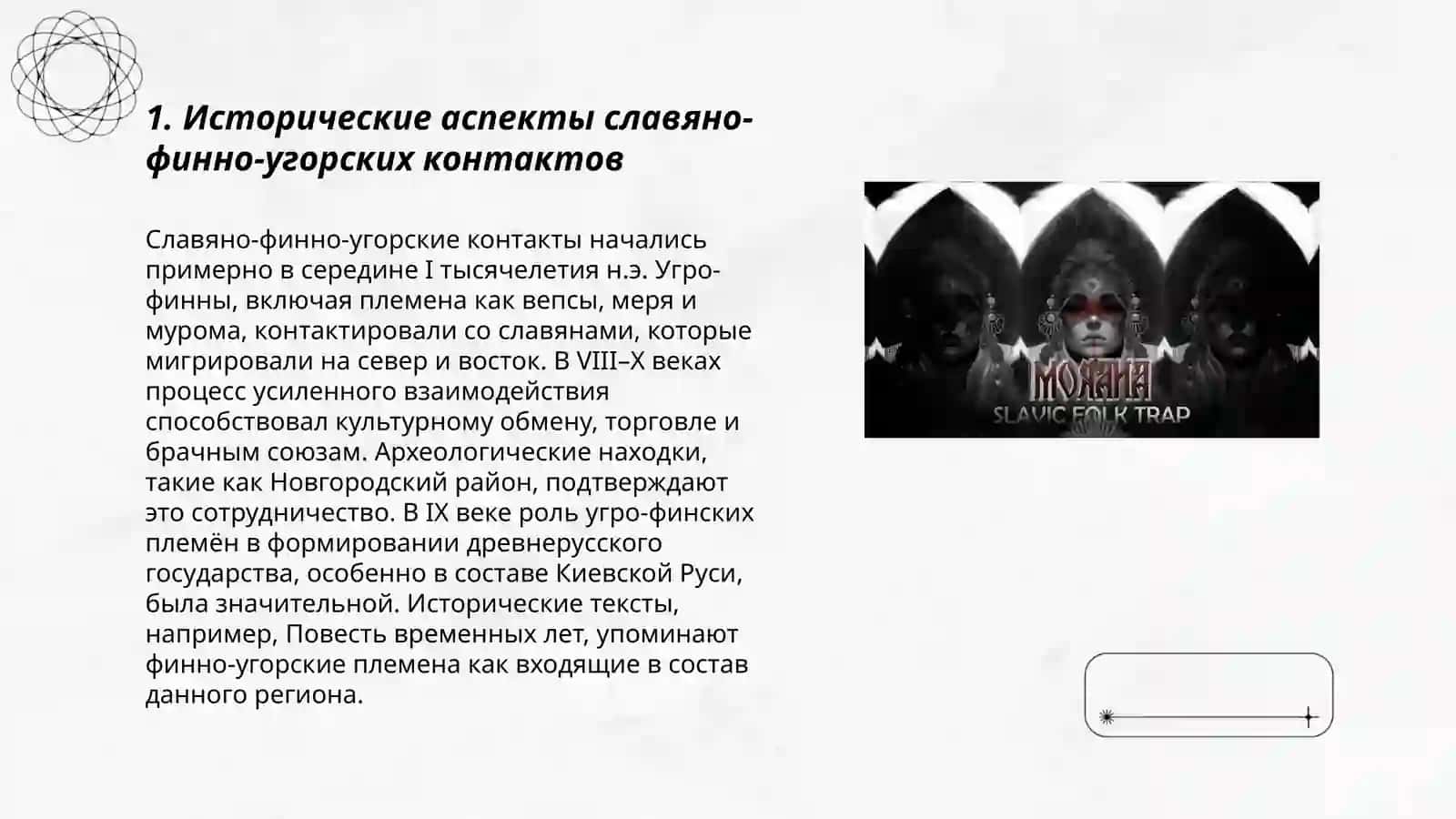 Славяно-финно-угорские контакты 3