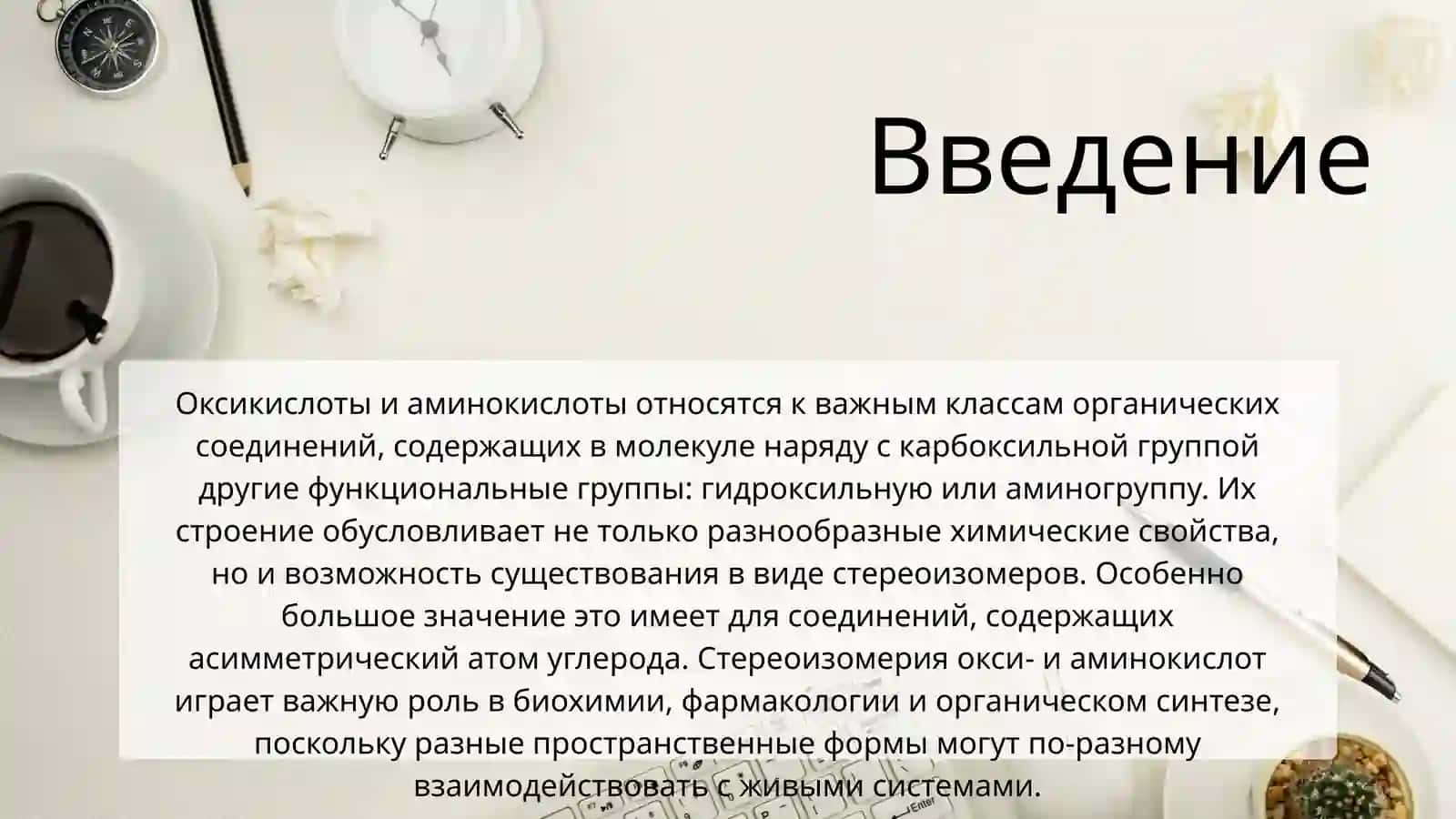 Стереоизомерия окси-, аминокислот и методы их получения 3