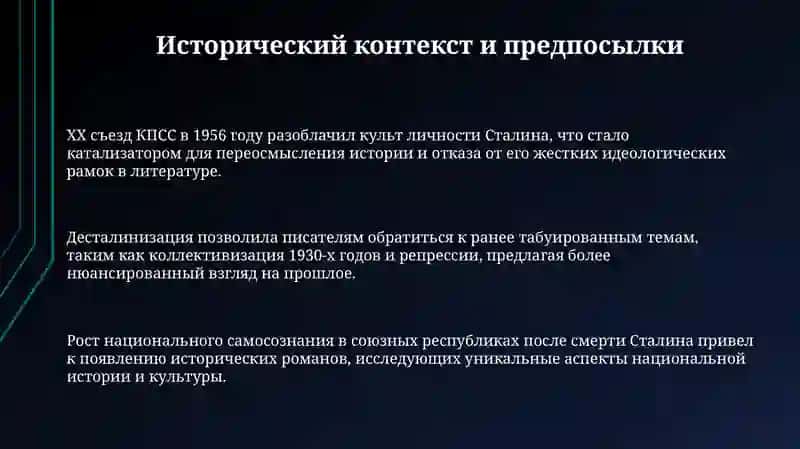 Постсталинский исторический роман 3