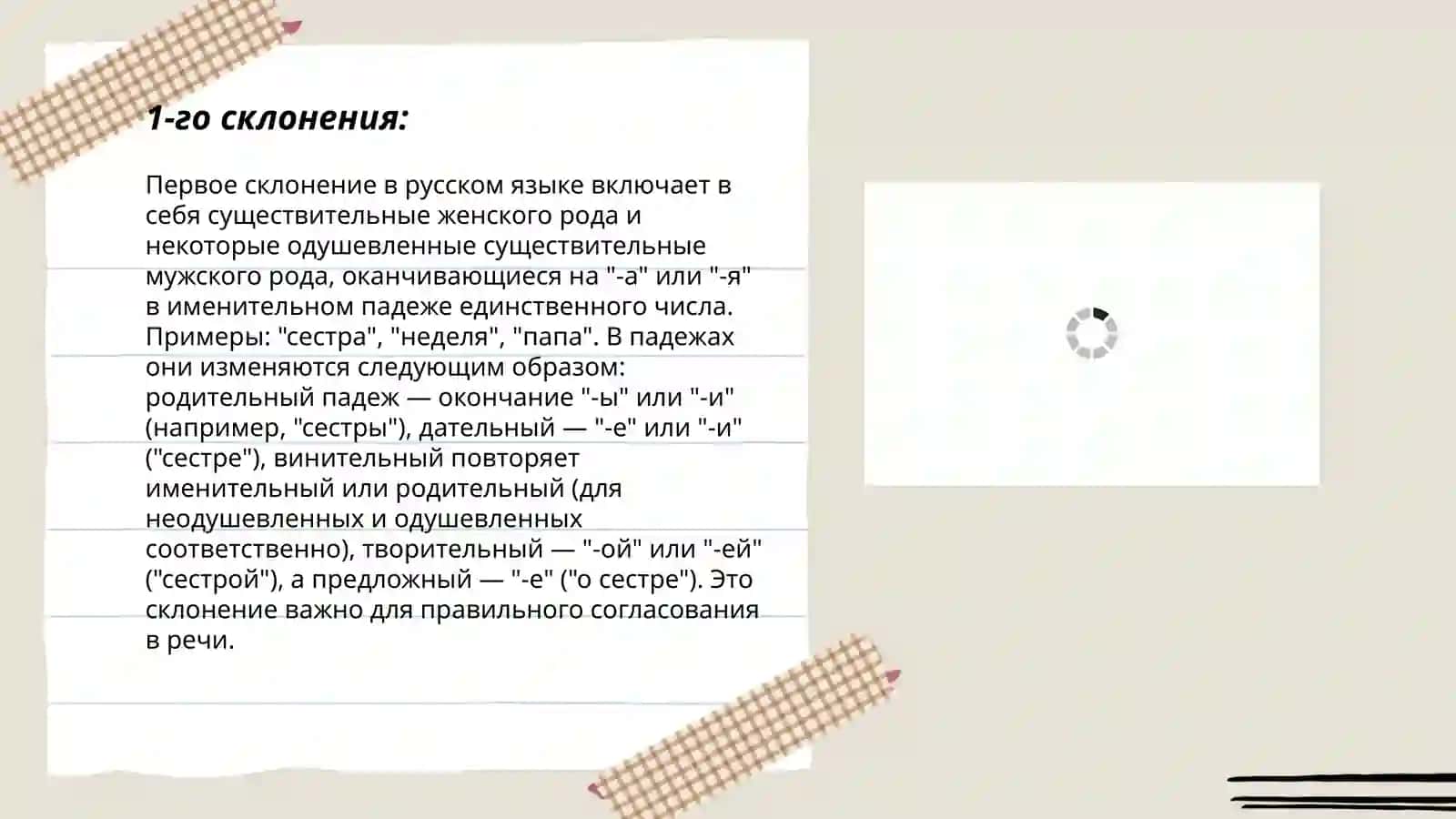 Правописания окончаний существительных 1 склонения 3