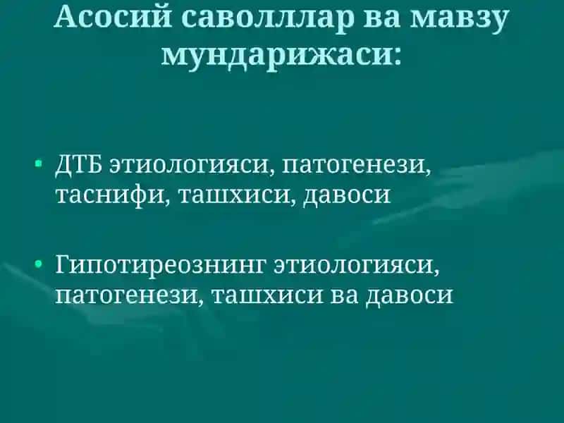 Диффуз токсик букок (ДТБ) 3