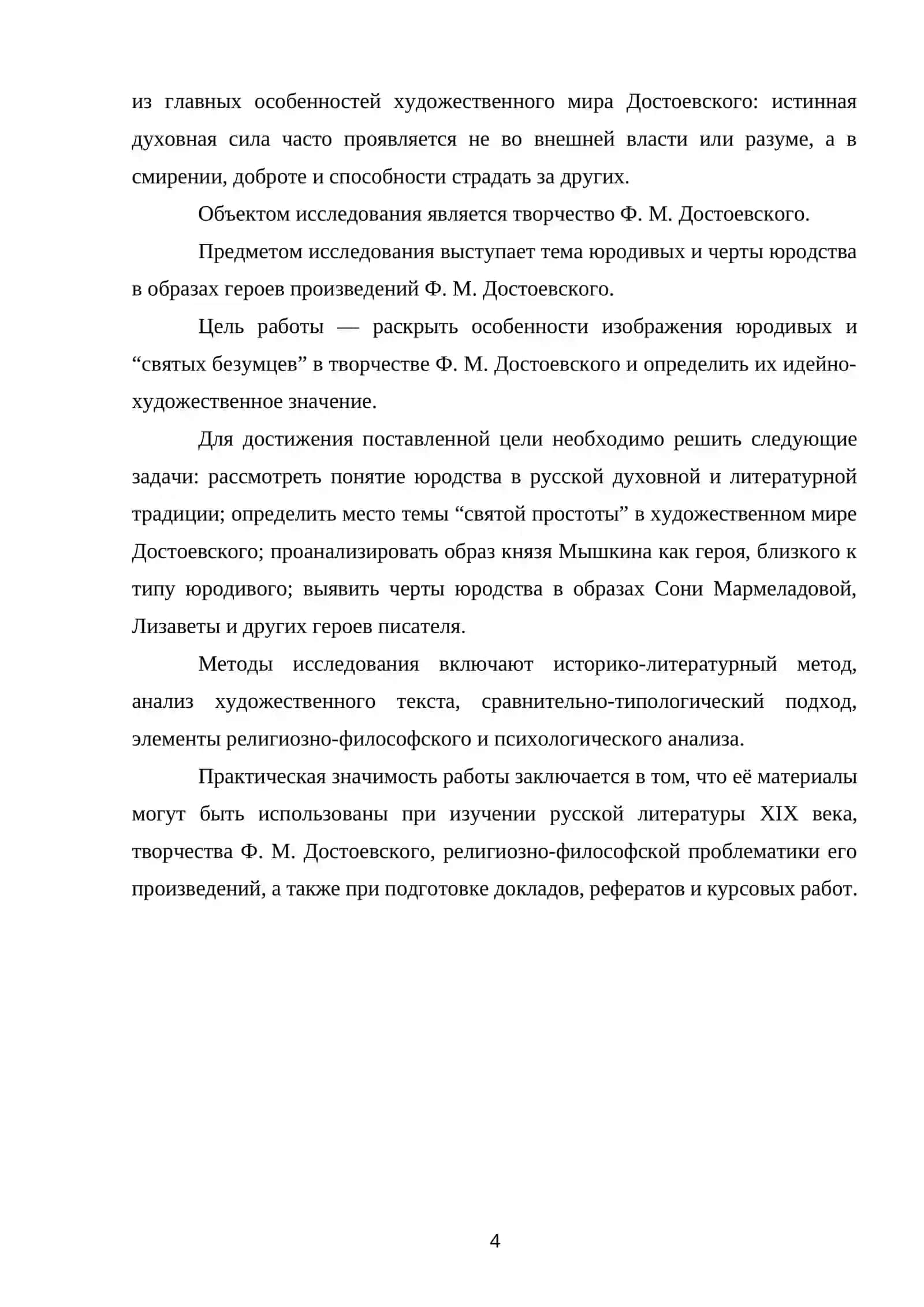 ТЕМА ЮРОДИВЫХ В ТВОРЧЕСТВЕ Ф. М. ДОСТОЕВСКОГО 3