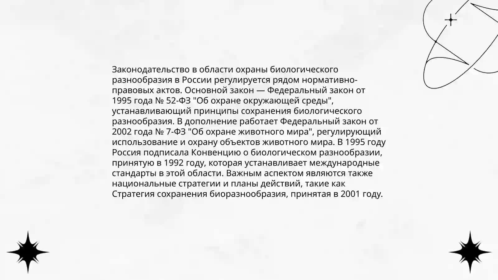Законодательство в области охраны биологического разнообразия 3