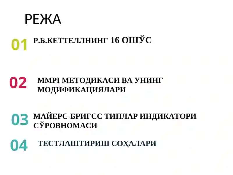 ШАХСНИНГ ПСИХОДИАГНОСТИК БАҲОЛАШ ВА ПСИХОЛОГИК ТЕСТЛАШТИРИШ СОҲАЛАРИ 3