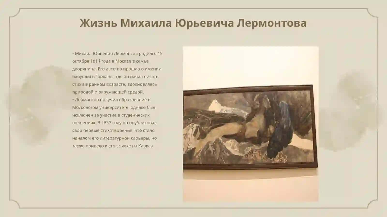 Михаил Юрьевич Лермонтов 3