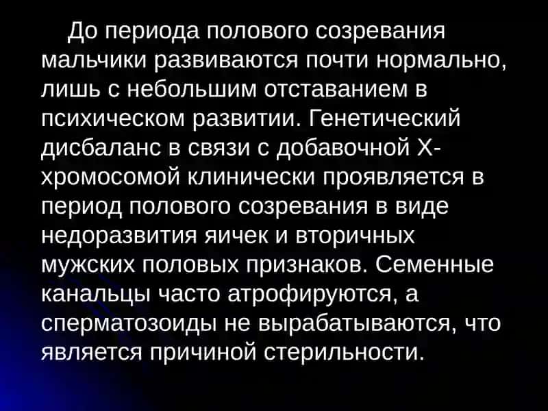 Синдром Клайнфельтера 3