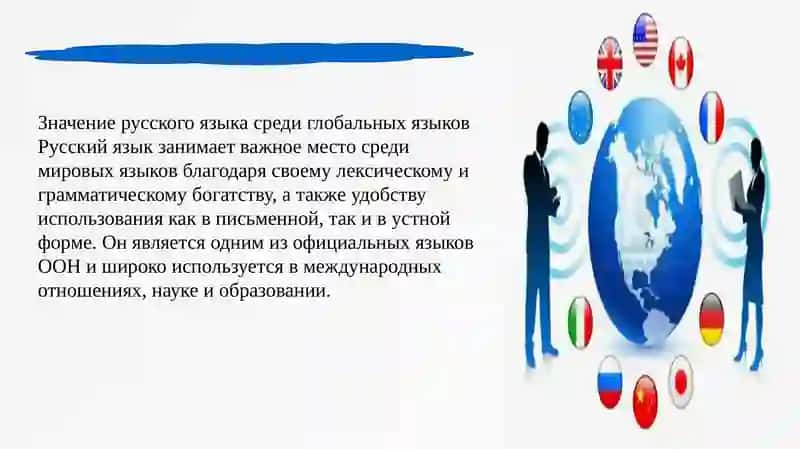 Русский язык - один из мировых языков. Роль русского языка в жизни общества. 3