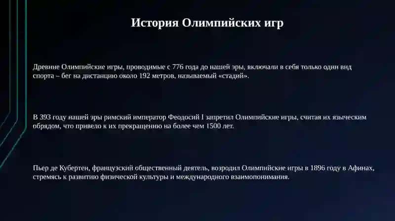 Спорт. Из истории Олимпийских игр 3
