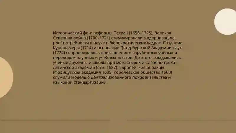 Роль учёных дуружин и Академии наук в станановлении литературных норм и языковой реформе 18 века 3