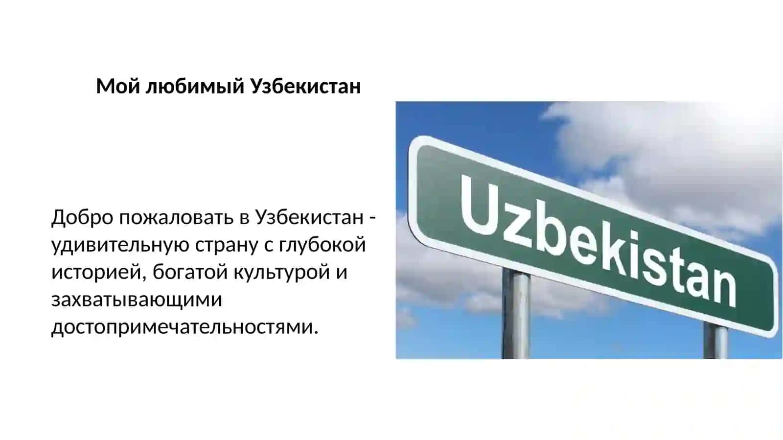 Мой любимый Узбекистан 3