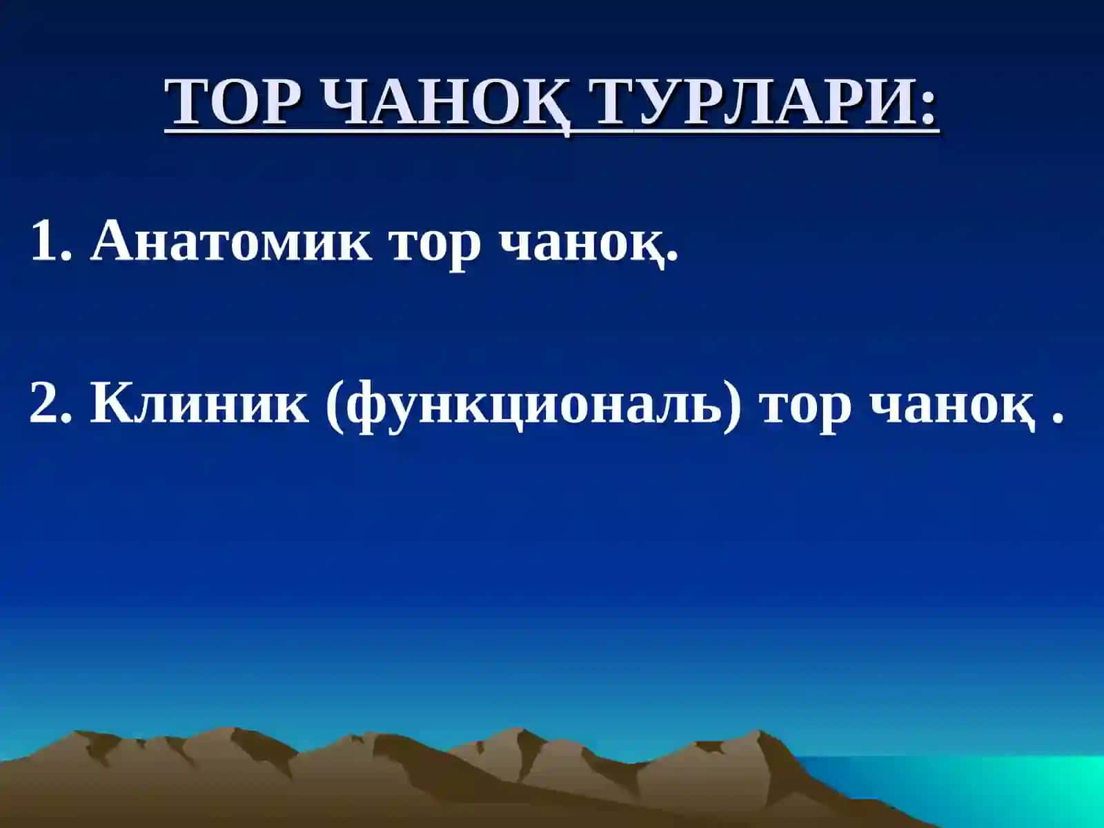 ТОР ЧАНОҚ 3
