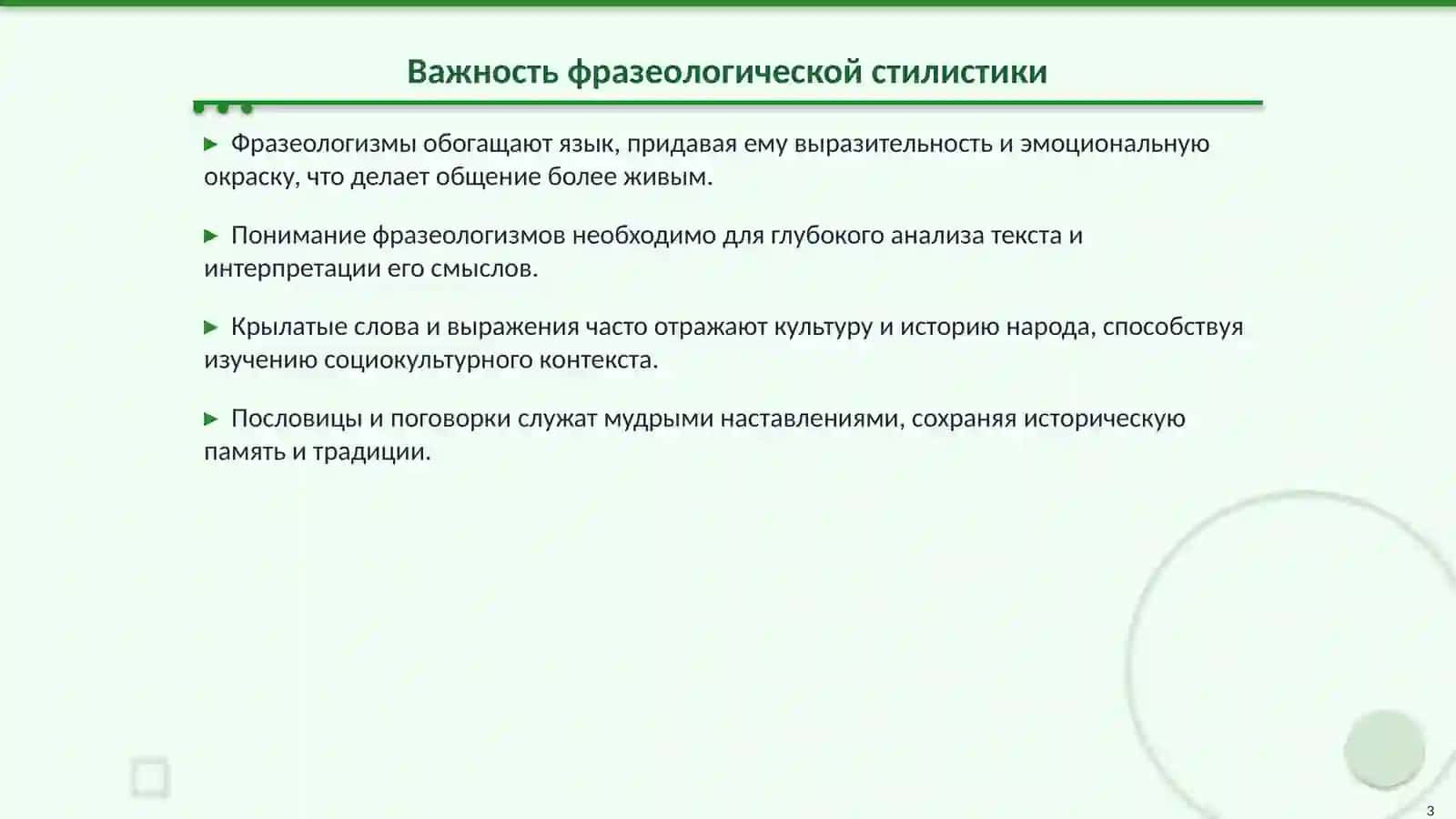Фразеологическая стилистика: Искусство слова 3
