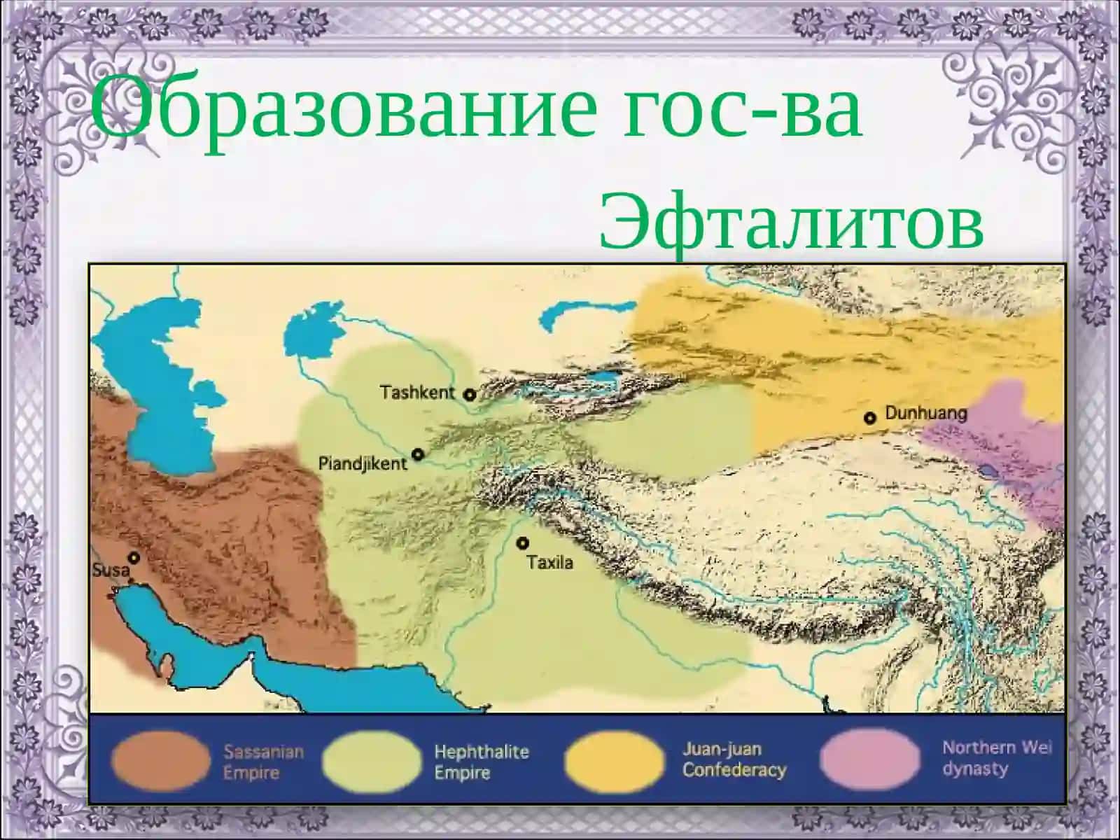 Государство Эфталитов 3