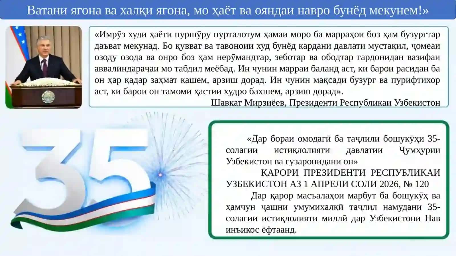 Ватани ягона ва халқи ягона, мо ҳаёт ва ояндаи навро бунёд мекунем! 3