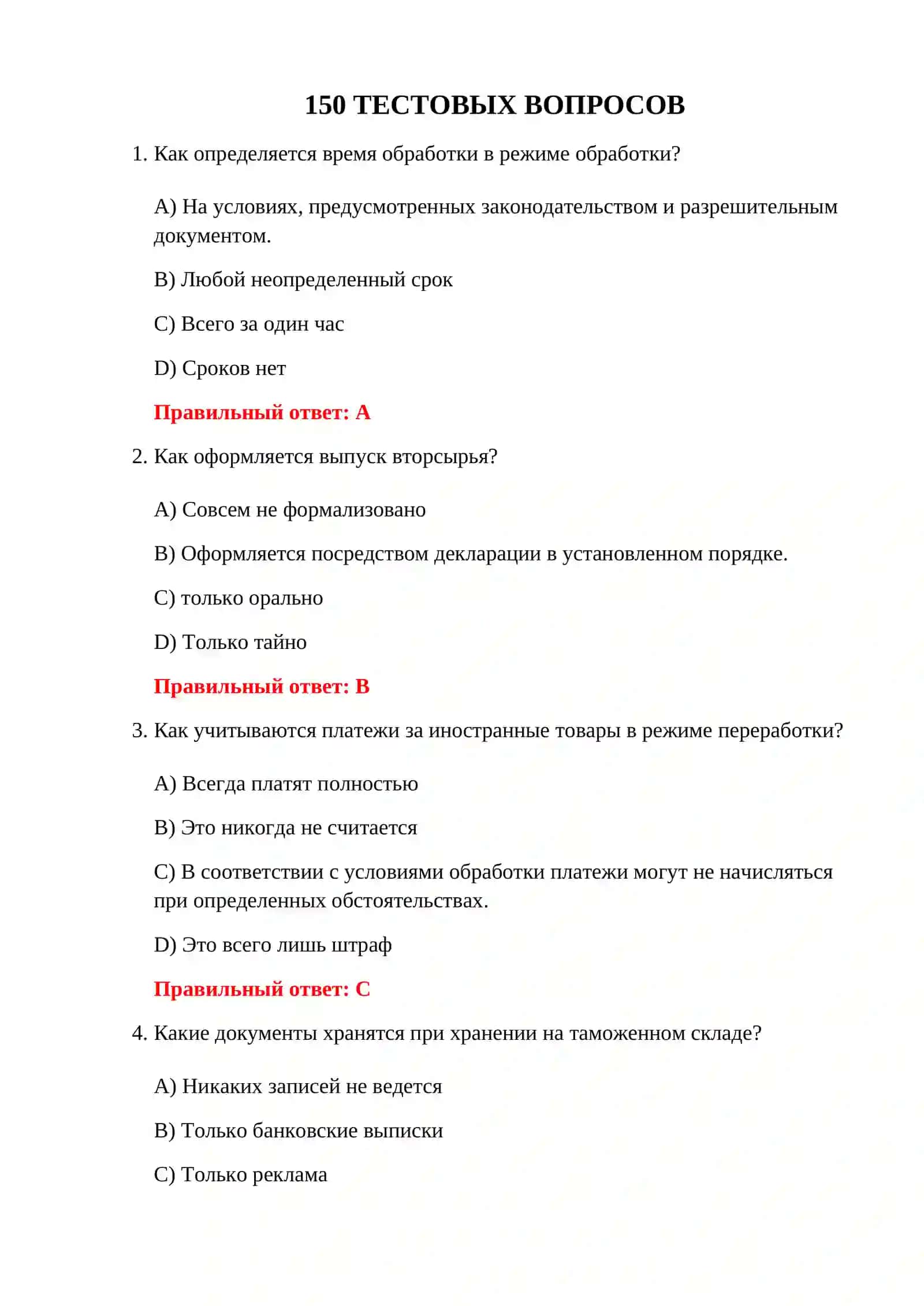 ТЕСТЫ ДОКУМЕНТОВ ТАМОЖЕННОГО ОФОРМЛЕНИЯ 3