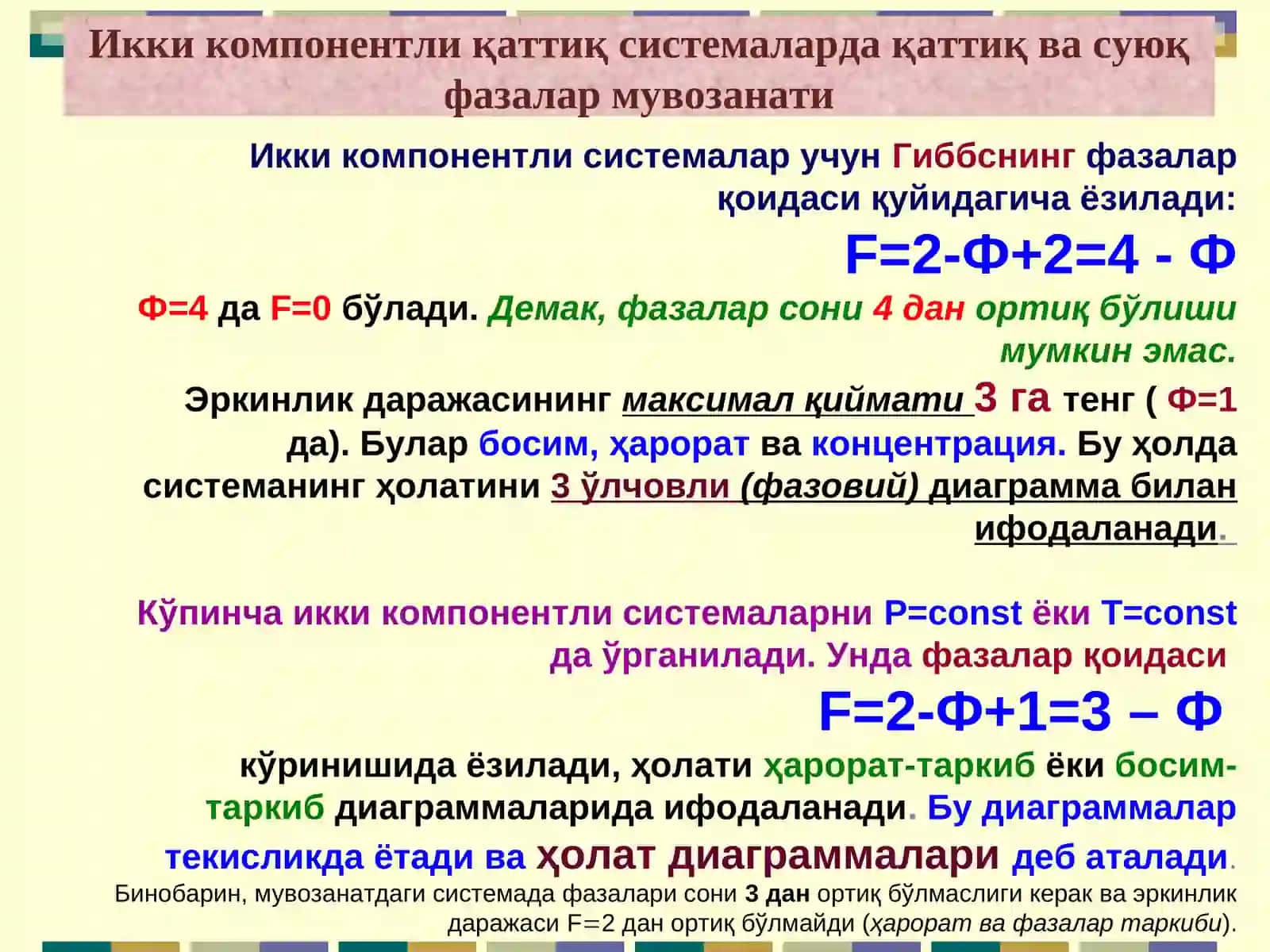 Икки компонентли қаттиқ системалар 3