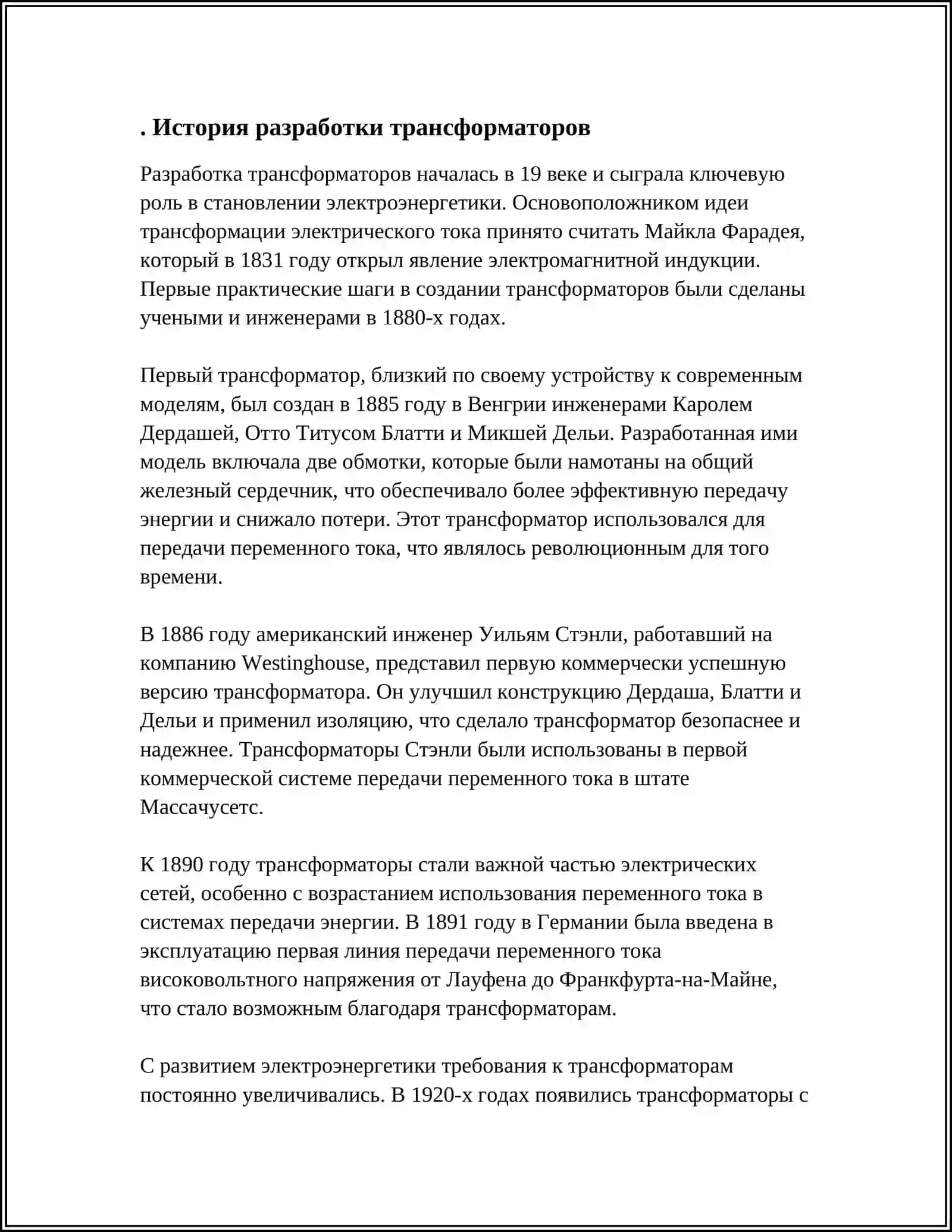 О ТРАНСВАМАТОРЕ 3