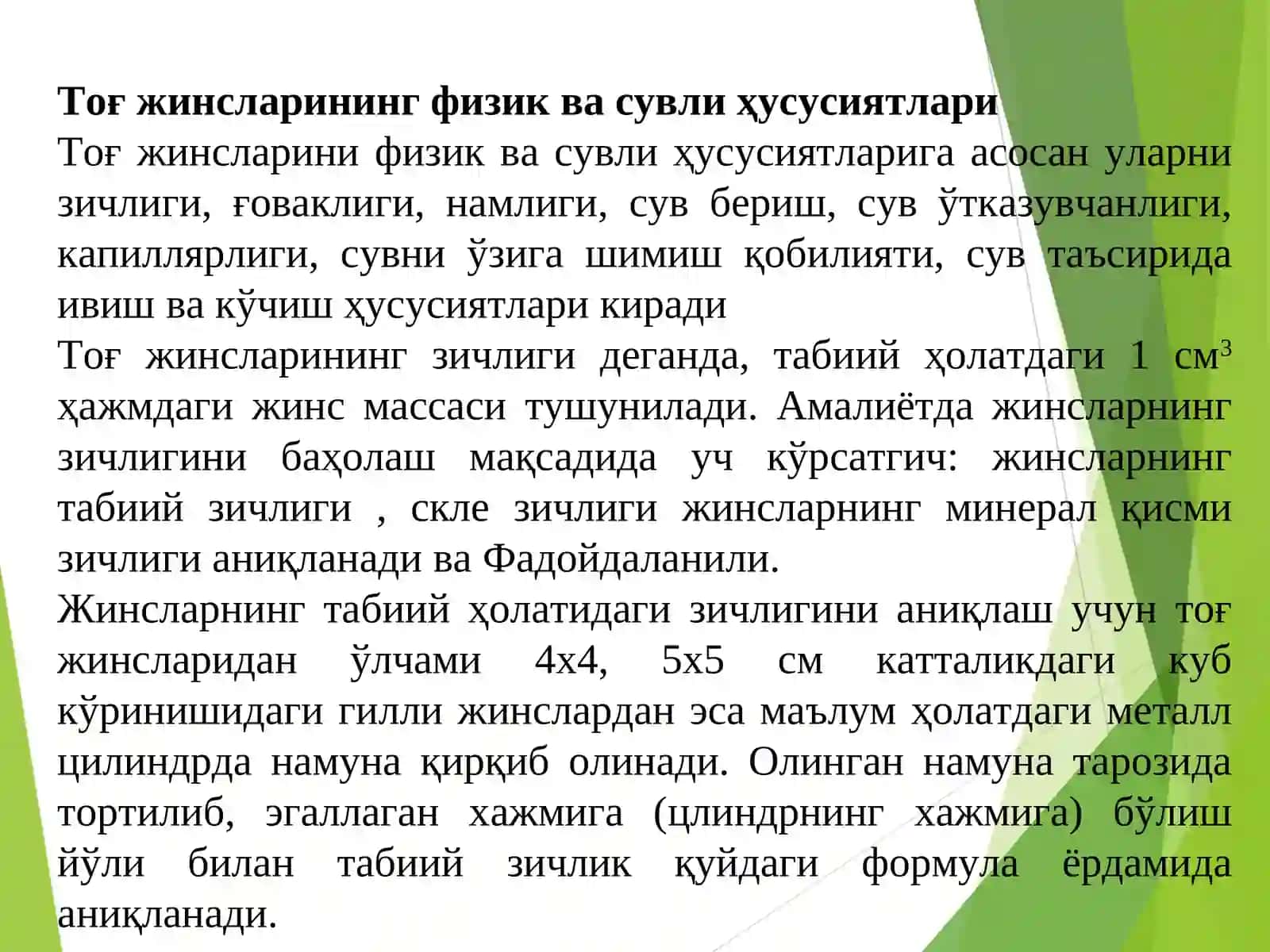 Тоғ жинсларни сув-физик хоссалари. Маруза 3 3