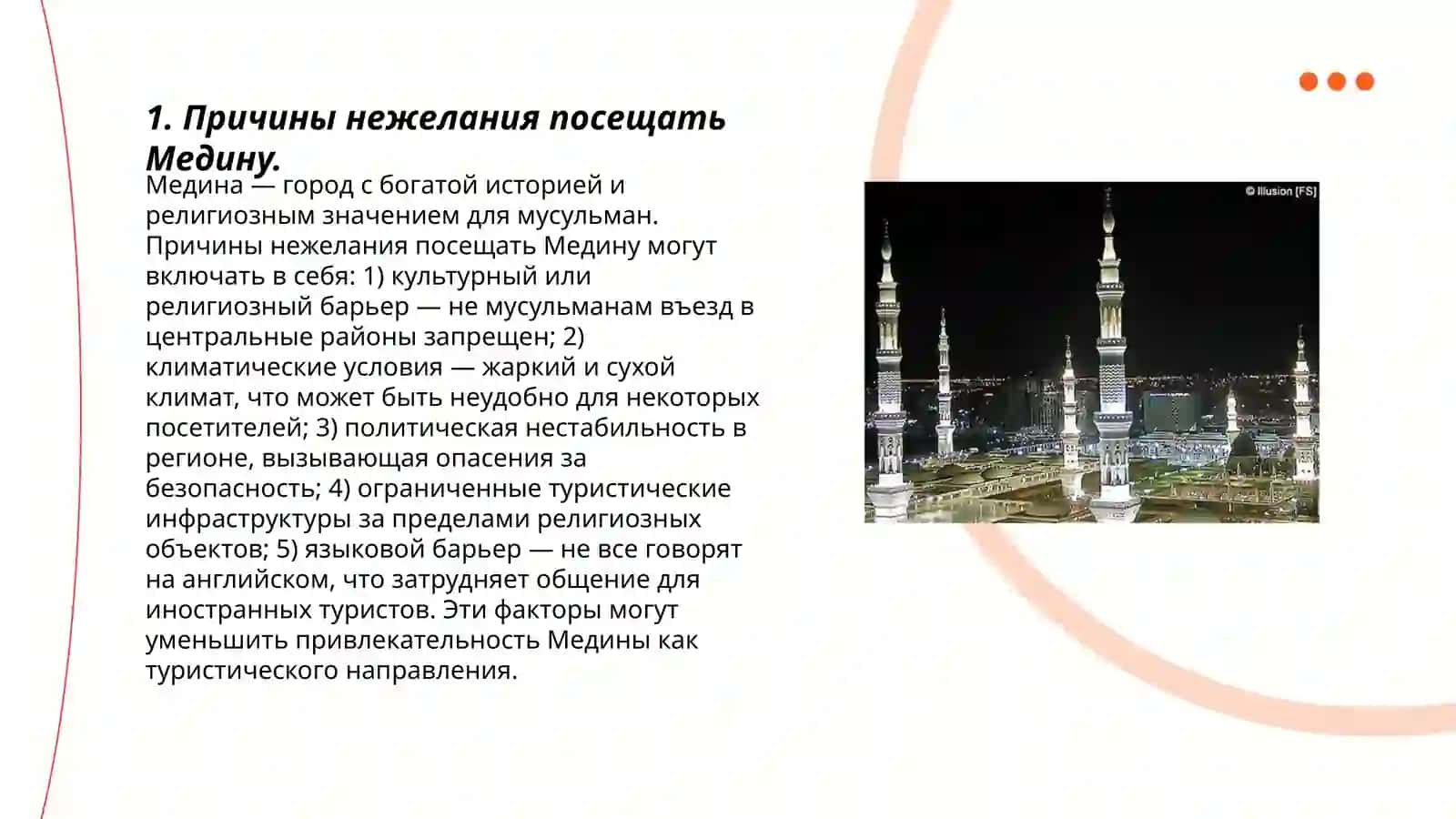 Причины нежелания посещать Медину 3