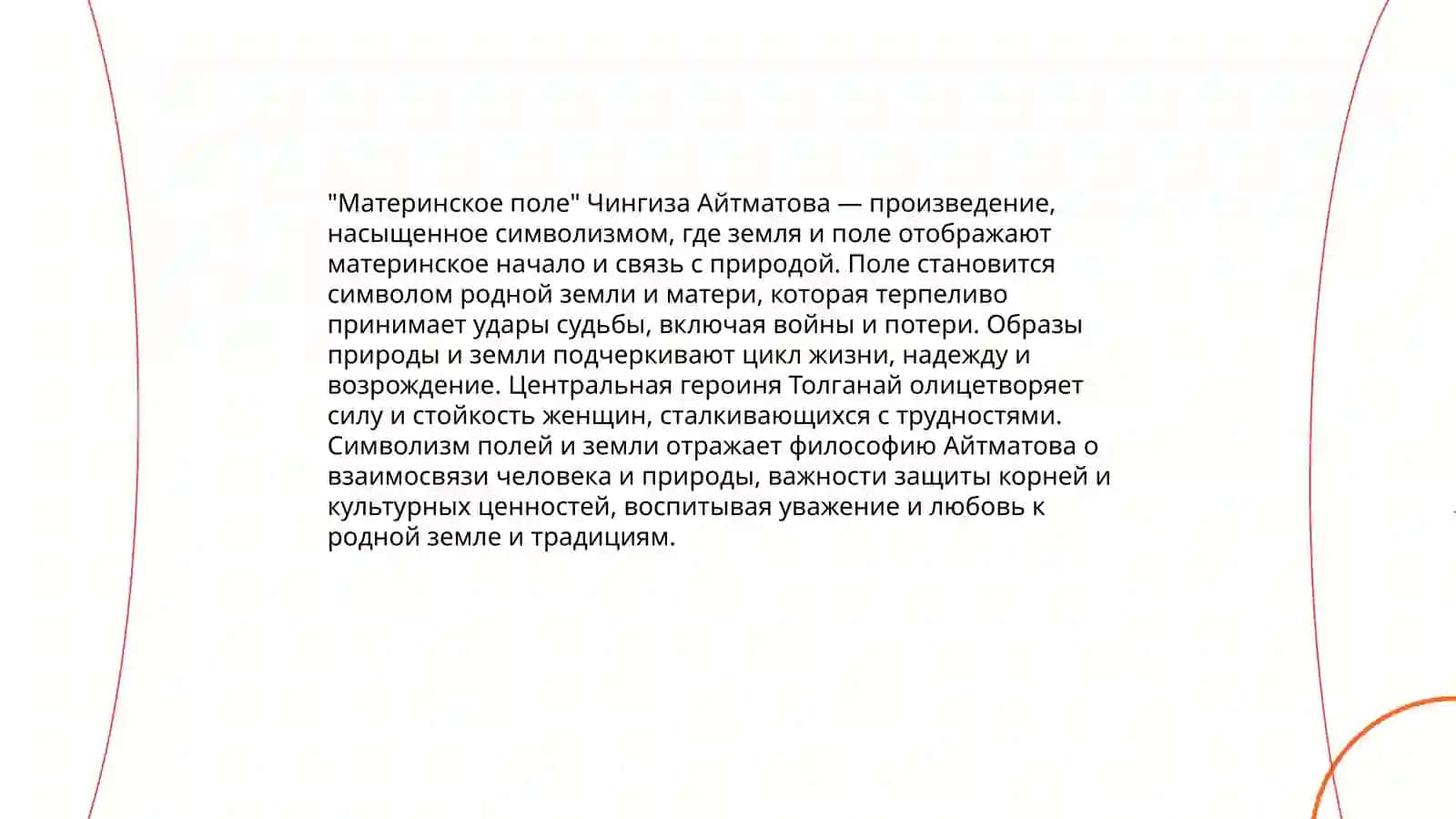 Материнское поле Чингиза Айтматова 3