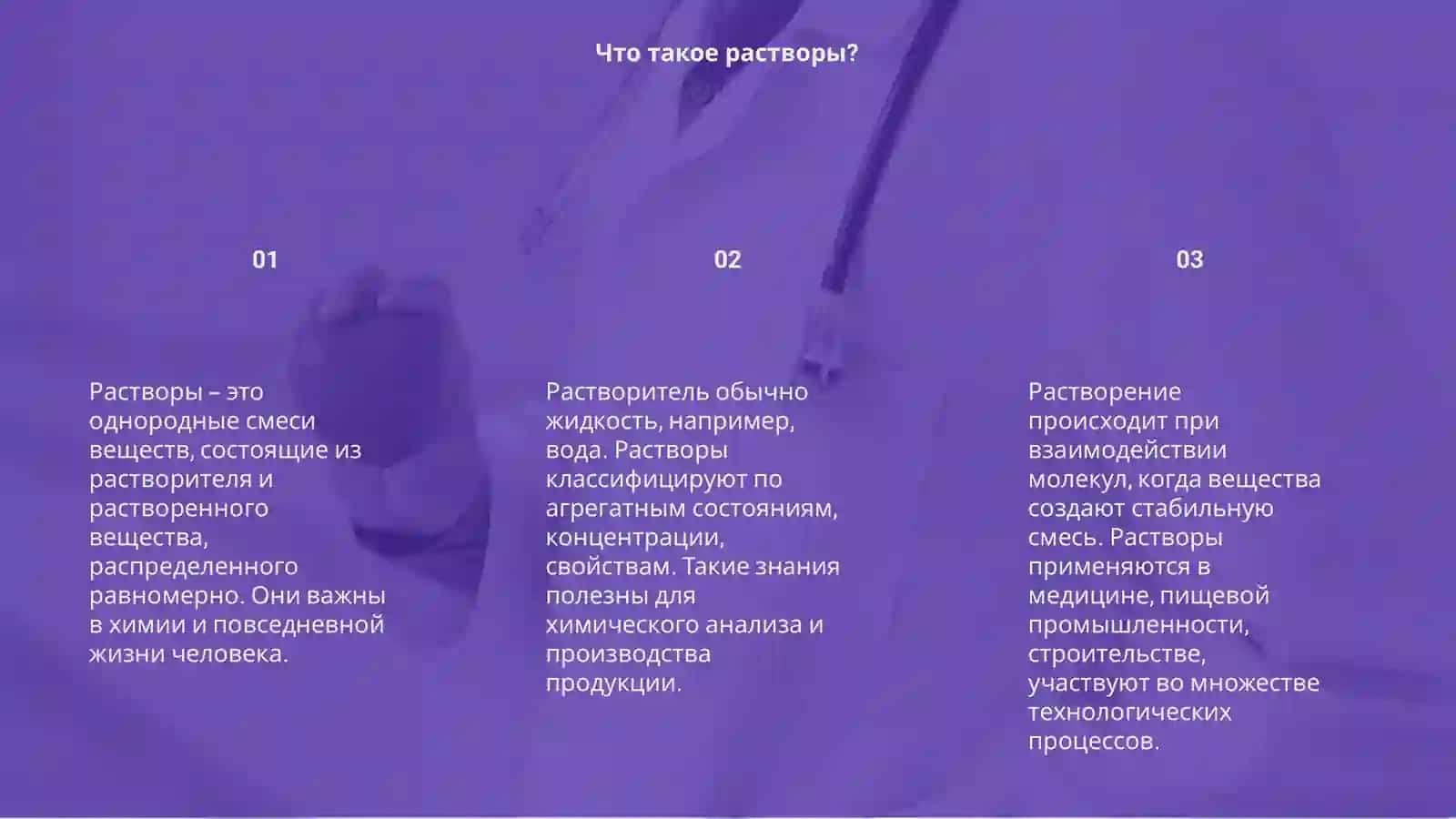 Растворы 3