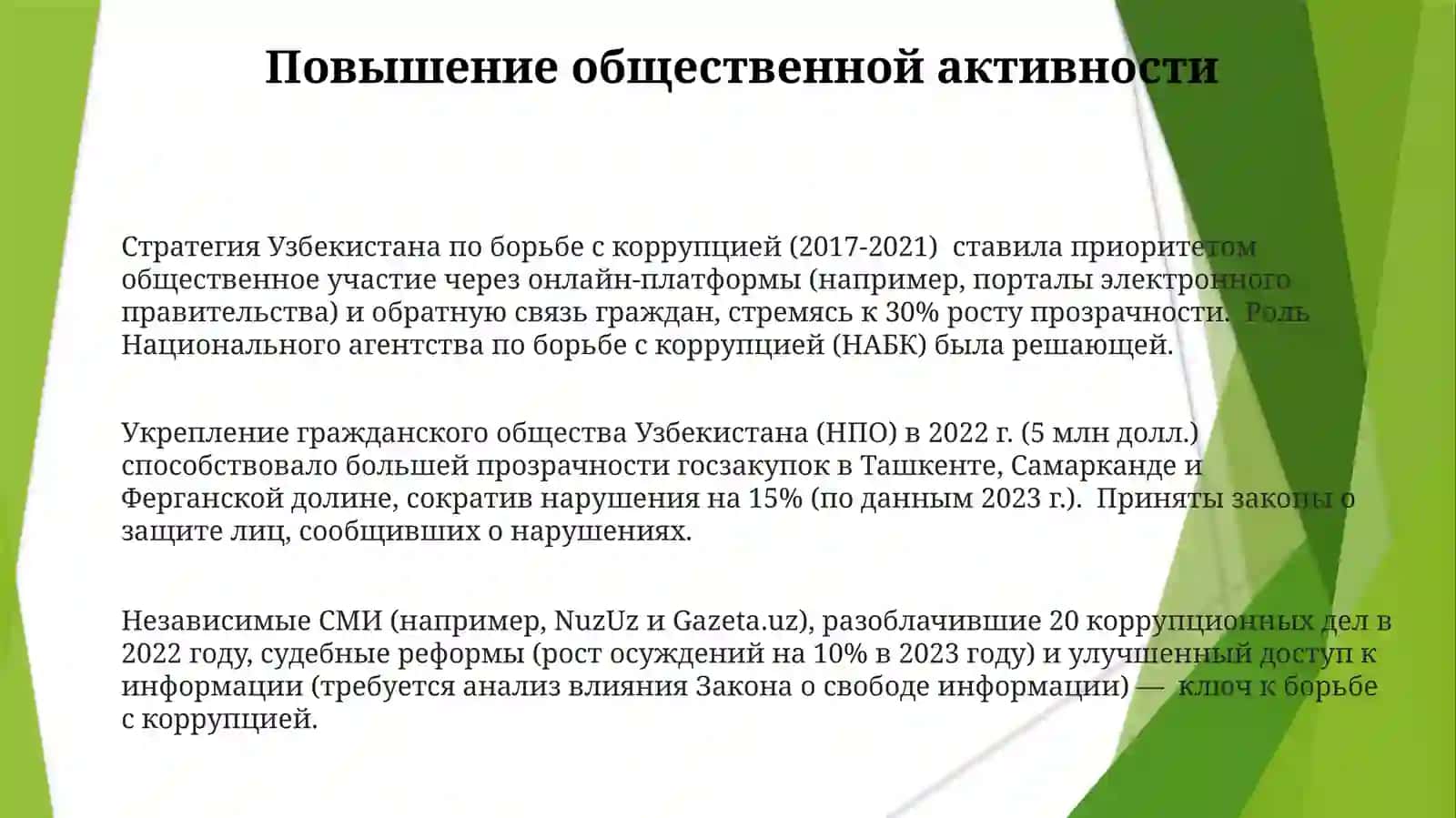 Подготовка эссе по механизмам борьбы с коррупцией в Узбекистане 3