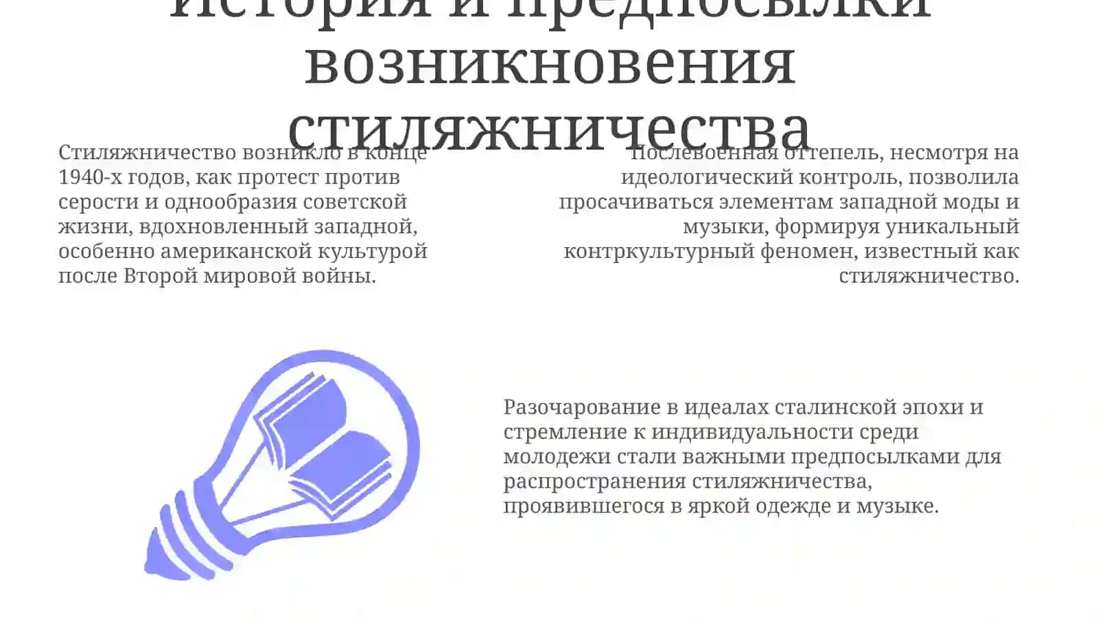Движение «стиляг» в пьесе В.Славника «Взрослая дочь молодого человека» 3