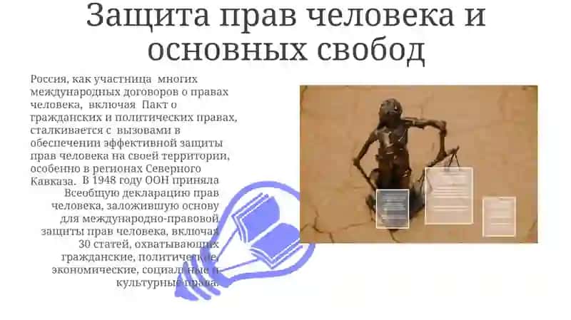 Защита прав человека и основных свобод 3