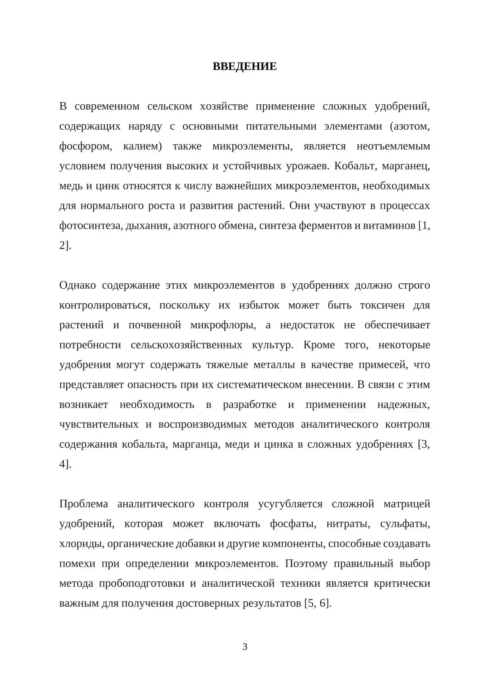 КУРСОВАЯ РАБОТА ПО ТЕМЕ: «Аналитический контроль в технологии неорганических веществ. Определение кобальта, марганца, меди и цинка в сложных удобрениях» 3
